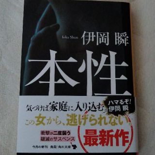 本性　伊岡瞬(文学/小説)