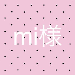 mi様専用ページ(小道具)