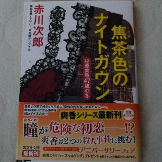 「焦茶色のナイトガウン 杉原爽香〈47歳の冬〉 (文学/小説)