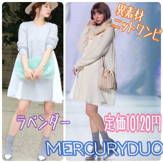 MERCURYDUO 異素材切替Vネックニットワンピ グレー