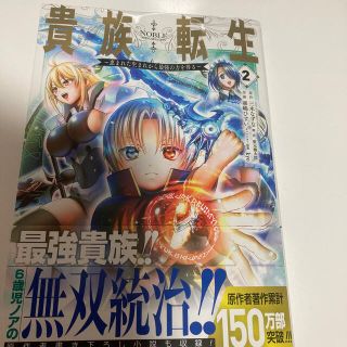 貴族転生 恵まれた生まれから最強の力を得る ２(少年漫画)