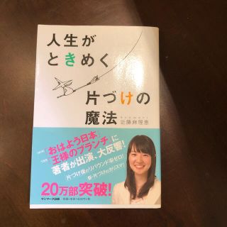 人生がときめく片づけの魔法(その他)