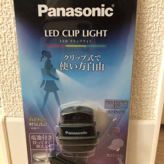 パナソニック(Panasonic)のPanasonic LED クリップライト(その他)