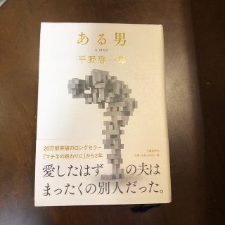 ある男(文学/小説)