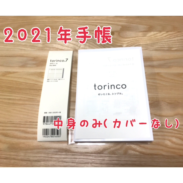 【新品・中身のみ】2021年torinco手帳 インテリア/住まい/日用品の文房具(カレンダー/スケジュール)の商品写真