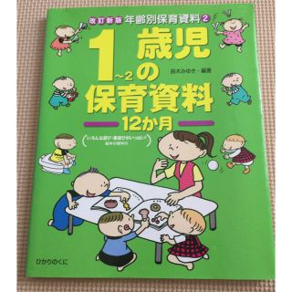 1歳児の保育資料 保育雑誌 保育計画 保育 あそび(住まい/暮らし/子育て)