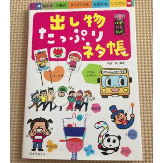 パネルシアター  ペープサート など 出し物たっぷりネタ帳 保育 幼稚園など(住まい/暮らし/子育て)