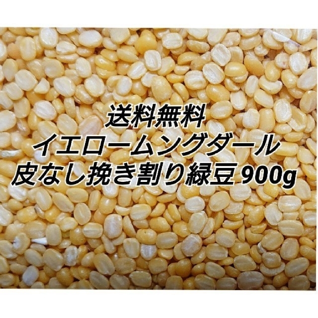 イエロームングダール・乾燥豆 食品/飲料/酒の食品(米/穀物)の商品写真