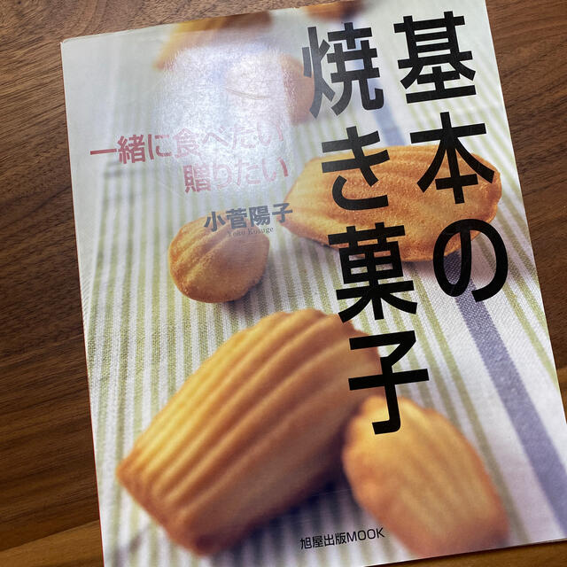 基本の焼き菓子 一緒に食べたい、贈りたい エンタメ/ホビーの本(料理/グルメ)の商品写真