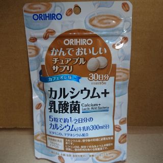 オリヒロ(ORIHIRO)のカルシウム＋乳酸菌…かんでおいしいチュアブルサプリ(その他)