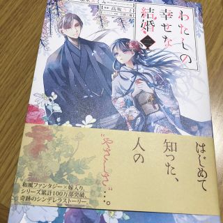 カドカワショテン(角川書店)のわたしの幸せな結婚 ２(少年漫画)