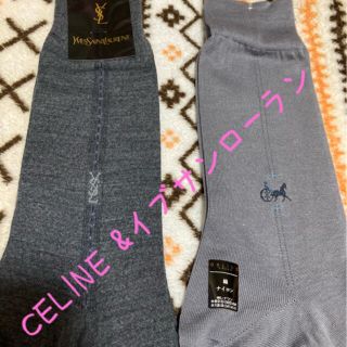 セリーヌ(celine)の値下げ！　新品　セリーヌ&イブサンローラン靴下セット(ソックス)