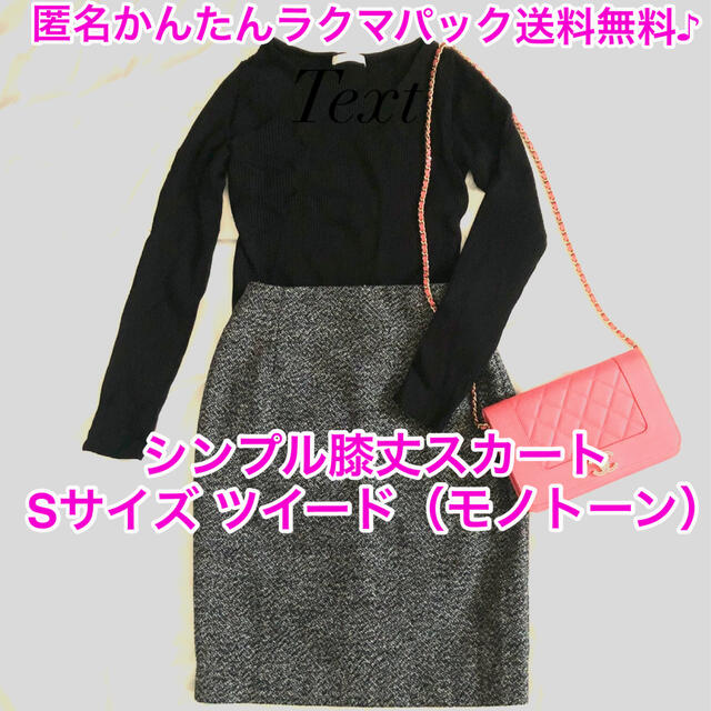 ツイード タイトスカート s 白黒 ミディアム丈 ベーシック レディースのスカート(ひざ丈スカート)の商品写真