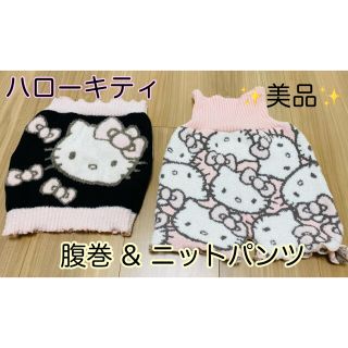 ハローキティ(ハローキティ)の美品 ハローキティ 腹巻 ニットパンツ サイズM〜L(アンダーシャツ/防寒インナー)