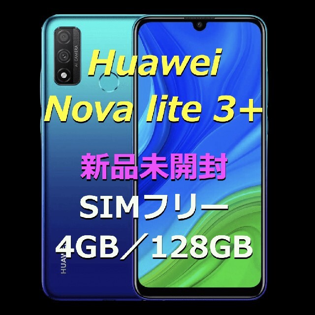 《Huawei Nova lite3＋》128GB／シムフリー／オーロラブルー