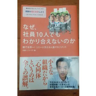 なぜ、社員１０人でもわかり合えないのか 鏡で世界一！コミ－に学ぶ少人数マネジメン(ビジネス/経済)