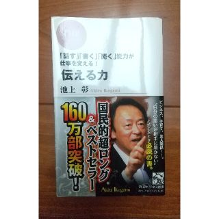 伝える力 「話す」「書く」「聞く」能力が仕事を変える！(その他)