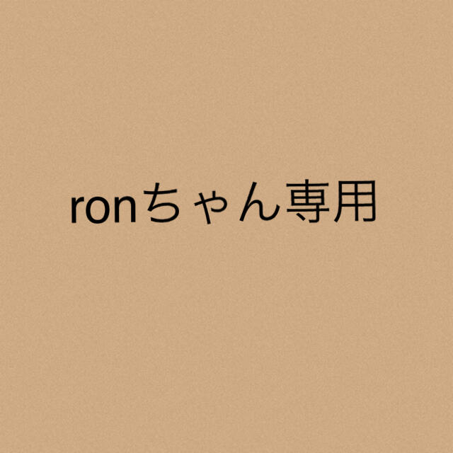 ronちゃん★専用