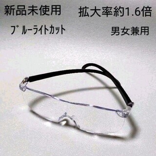 【新品未使用】メガネ型ルーペ 拡大率約1.6倍(サングラス/メガネ)