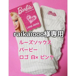 バービー(Barbie)のraikaiooo様専用ページ　b(ソックス)