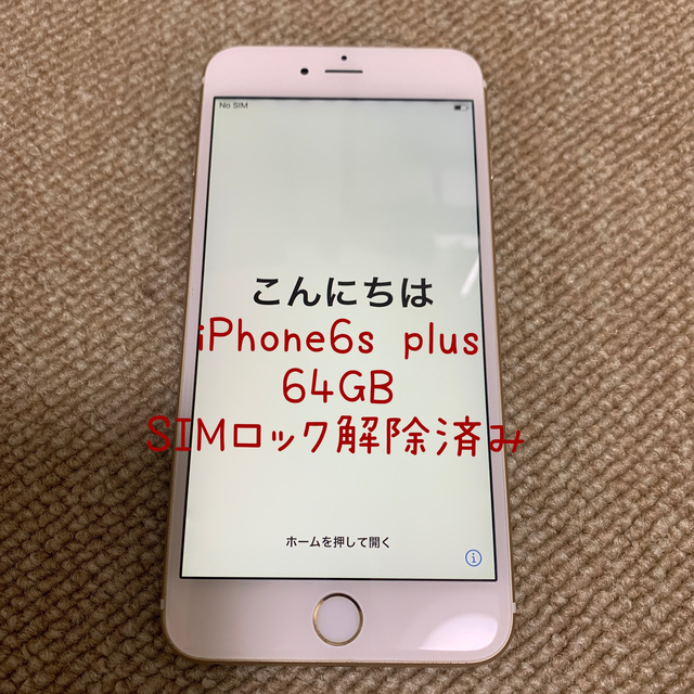 iPhone6s plus 64GB ゴールド　本体のみ