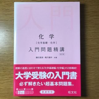 オウブンシャ(旺文社)の化学［化学基礎・化学］入門問題精講 改訂版(語学/参考書)