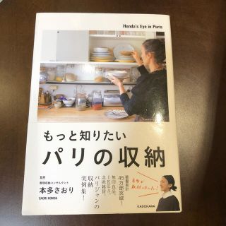 もっと知りたいパリの収納(住まい/暮らし/子育て)