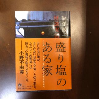 盛り塩のある家 怪談実話(アート/エンタメ)