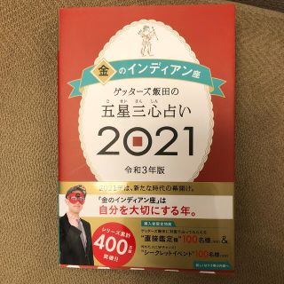 アサヒシンブンシュッパン(朝日新聞出版)のゲッターズ飯田の五星三心占い／金のインディアン座 ２０２１(趣味/スポーツ/実用)