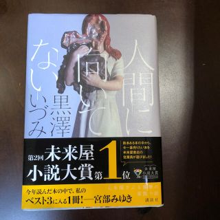 人間に向いてない(文学/小説)