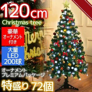 クリスマスツリー 120cm 北欧 タペストリー オーナメント増量 KR-18(その他)