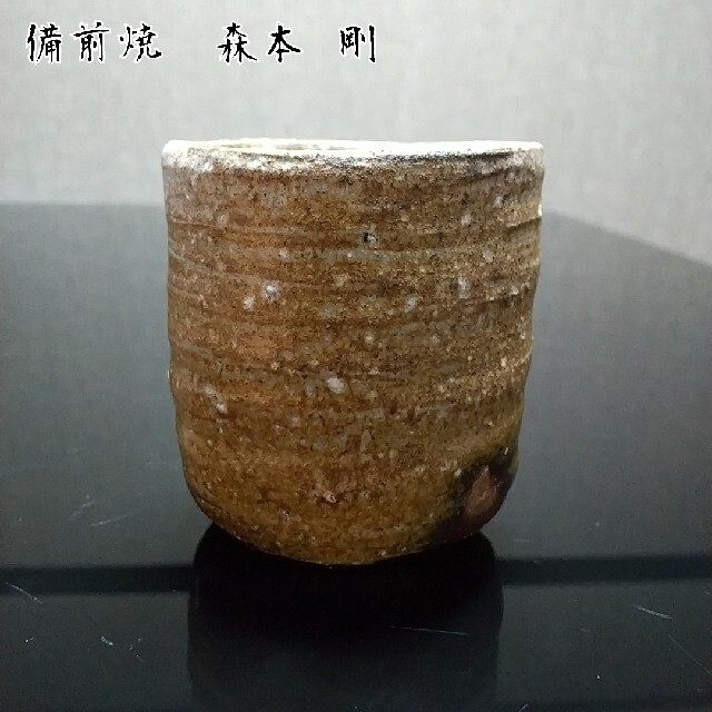 【備前焼 湯呑②】Bizen ware teacup（ 税込・送料無料！) エンタメ/ホビーの美術品/アンティーク(陶芸)の商品写真