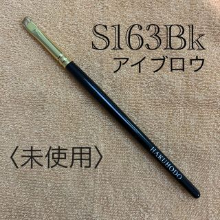 ハクホウドウ(白鳳堂)の白鳳堂　アイブロウ　斜め　S163Bk 【未使用】(ブラシ・チップ)