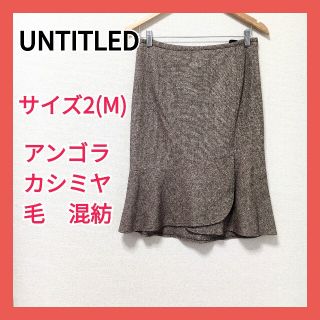 アンタイトル(UNTITLED)の★専用★UNTITLED フレアスカート ブラウン サイズ2(M)(ひざ丈スカート)