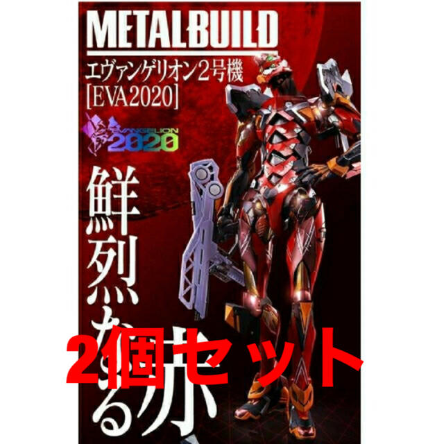 正規品! metal build エヴァンゲリオン2号機 2個セット EVA2020 模型 ...