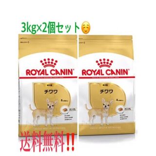 ロイヤルカナン(ROYAL CANIN)の特別価格‼️ロイヤルカナンチワワ成犬用ドライフード3kg✕2個セット(ペットフード)