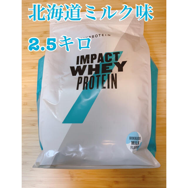 北海道ミルク 2.5キロ4袋 マイプロテイン-