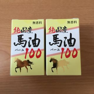 新品未開封　国産馬油100% ２個セット(ボディクリーム)