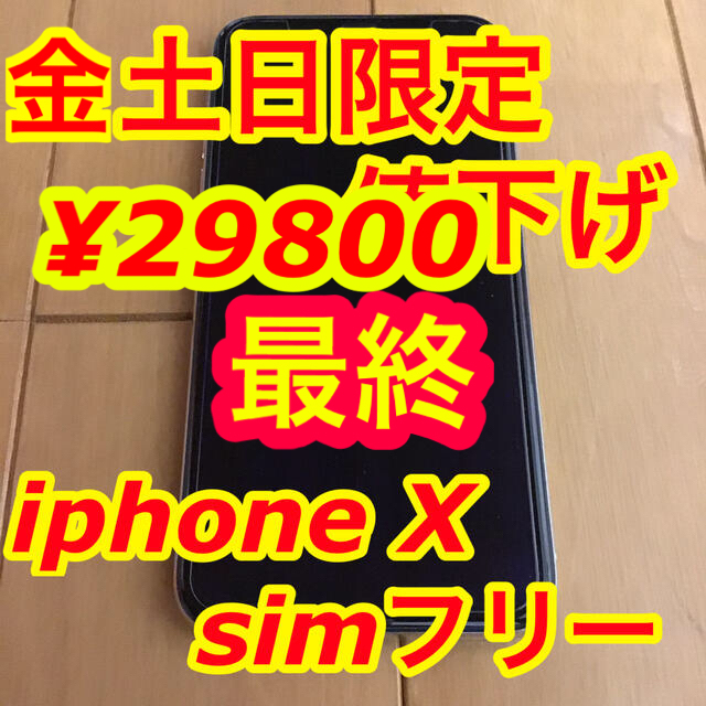 スマートフォン本体金土日限定値下げ iPhoneX 64GB SIMフリー 美品