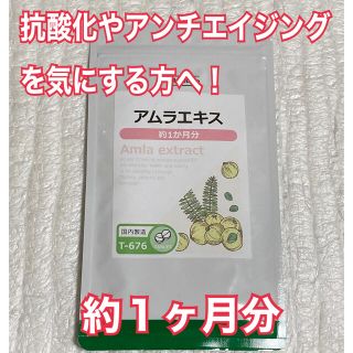 アムラエキス　約１ヶ月分　未開封新品・送料無料　リプサ(ダイエット食品)