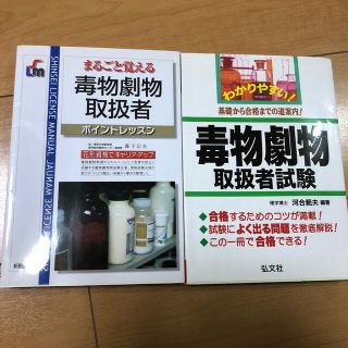 わかりやすい！毒物劇物取扱者試験 基礎から合格までの道案内！(資格/検定)