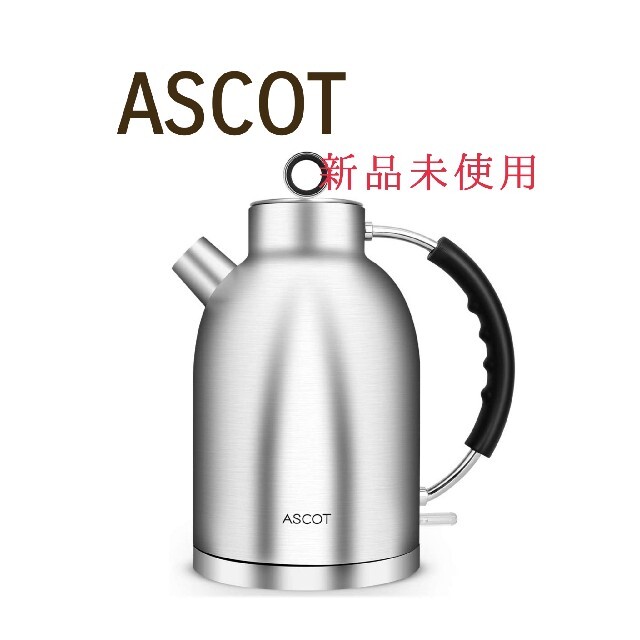 ASCOT　アスコット  1.7L 電気ケトル 　マットシルバー