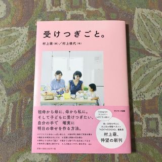 【とき様専用】受けつぎごと。(住まい/暮らし/子育て)