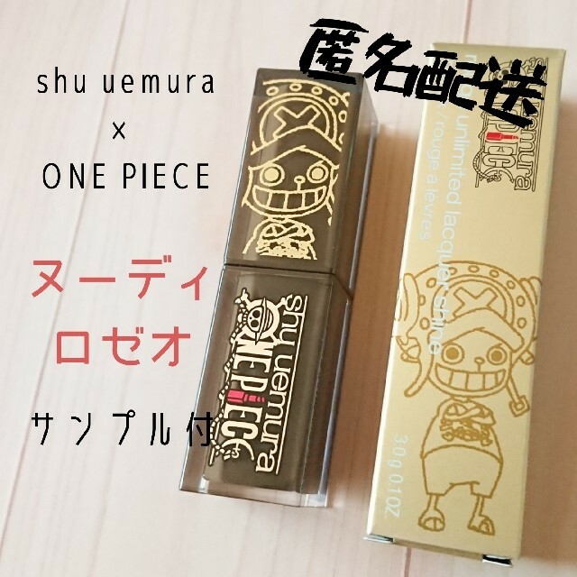 shu uemura(シュウウエムラ)の【匿名配送】新品！サンプル付！シュウウエムラ ワンピース  ヌーディロゼオ コスメ/美容のベースメイク/化粧品(口紅)の商品写真