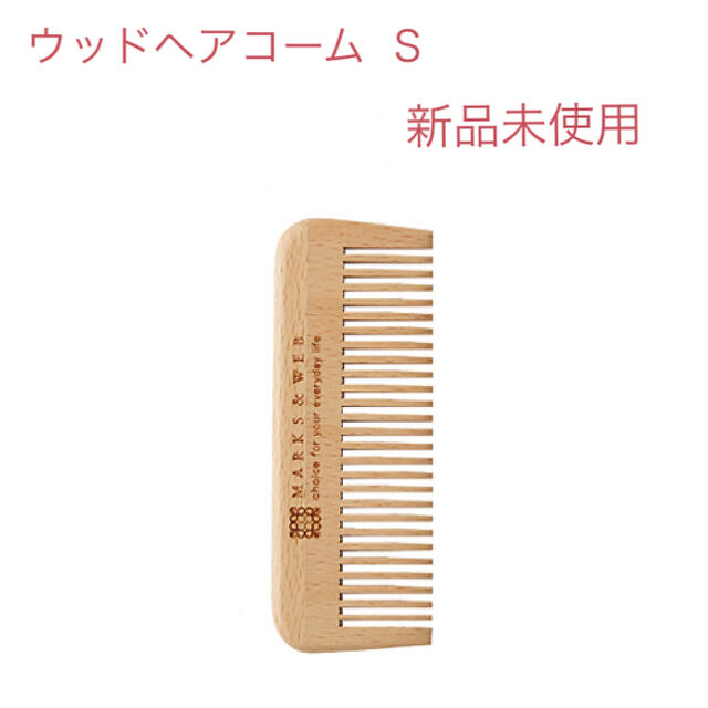 MARKS&WEB(マークスアンドウェブ)のMARKS&WEB ヘアコーム Sサイズ  【新品未使用】 コスメ/美容のヘアケア/スタイリング(ヘアブラシ/クシ)の商品写真