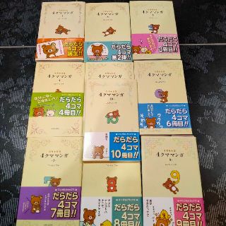 サンエックス(サンエックス)のリラックマ４クママンガ 1〜１０コンドウアキ古本美品(文学/小説)