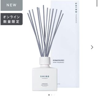 シロ(shiro)のshiro ルームフレグランス 限定 金木犀 キンモクセイ 200ml 箱あり(その他)