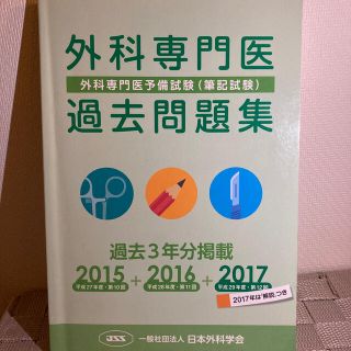 外科専門医 過去問集 (2015+2016+2017)