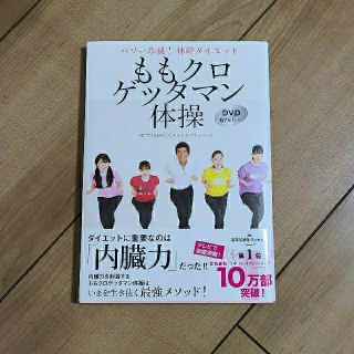 シュフトセイカツシャ(主婦と生活社)の【値下げしました】ももクロゲッタマン体操 パワー炸裂！体幹ダイエット(ファッション/美容)