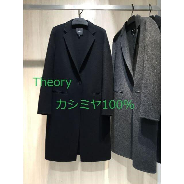 大きな取引 - theory 美品 コート セオリー カシミヤ100％ チェスター